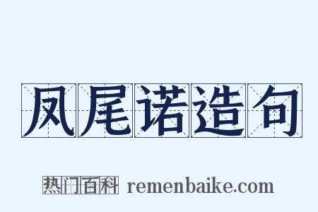 凤尾诺造句是什么意思的图片